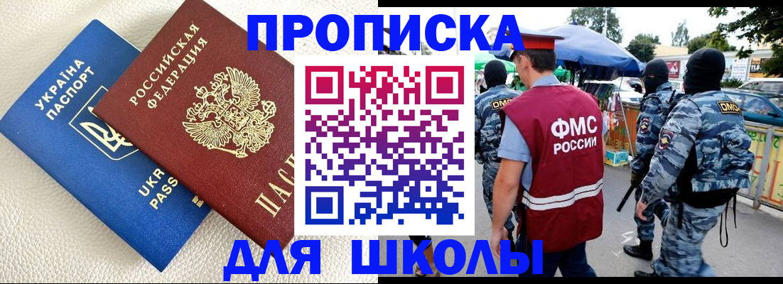 прописка для школы в Донском
